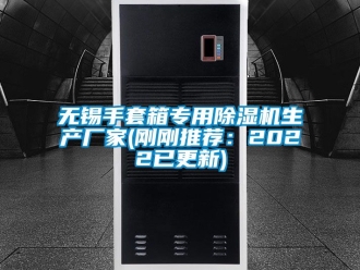 企业新闻无锡手套箱专用除湿机生产厂家(刚刚推荐：2022已更新)