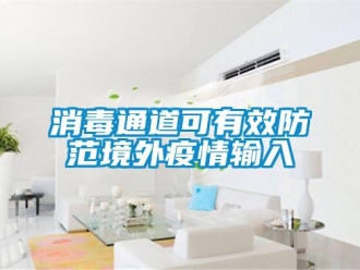 知识百科消毒通道可有效防范境外疫情输入