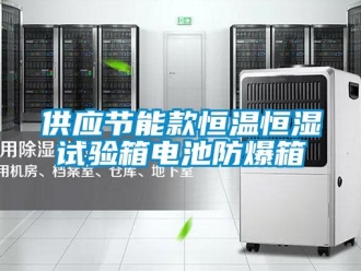 知识百科供应节能款恒温恒湿试验箱电池防爆箱