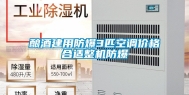 酿酒建用防爆3匹空调价格合适整机防爆