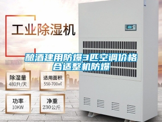 企业新闻酿酒建用防爆3匹空调价格合适整机防爆