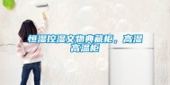 恒湿控湿文物典藏柜，高湿高温柜