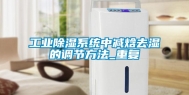 工业除湿系统中减焓去湿的调节方法_重复