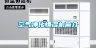 空气净化恒湿机简介