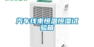 汽车线束恒温恒湿试验箱