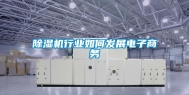 除湿机行业如何发展电子商务