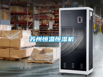 知识百科苏州恒温恒湿机