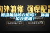 除湿机能晾衣服吗？ 你能晾衣服吗？