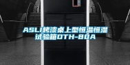 ASLI烤漆桌上型恒温恒湿试验箱DTH-80A
