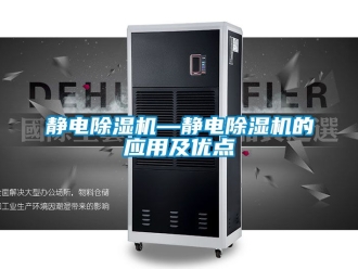 行业新闻静电除湿机—静电除湿机的应用及优点