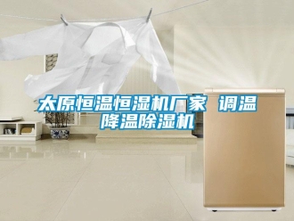 企业新闻太原恒温恒湿机厂家 调温降温除湿机