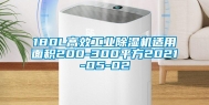 180L高效工业除湿机适用面积200-300平方2021-05-02