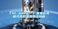 THC-80PF  厂家报价可程式高低温湿热试验箱