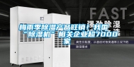 梅雨季除湿产品旺销！我国“除湿机”相关企业超7000家