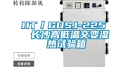 HT／GDSJ-225  长沙高低温交变湿热试验箱