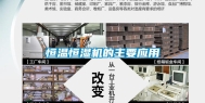 恒温恒湿机的主要应用