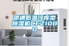 邵通低温冷库型除湿机CFZ10BD
