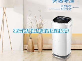 企业新闻不同材质的除湿机选择指南