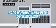 多层实木复合地板养生房恒温恒湿机