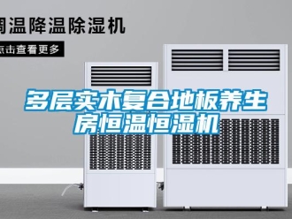 企业新闻多层实木复合地板养生房恒温恒湿机