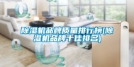 除湿机品牌质量排行榜(除湿机品牌十佳排名)