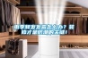 雨季频发发霉怎么办？装修才是防潮的关键！