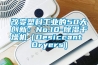 改变塑料工业的50大创新：No.10-除湿干燥机（Desiccant Dryers）