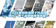 2021家用除湿机十大品牌排行，哪个品牌值得推荐呢？