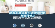 除湿机除湿和空调除湿的区别是什么？