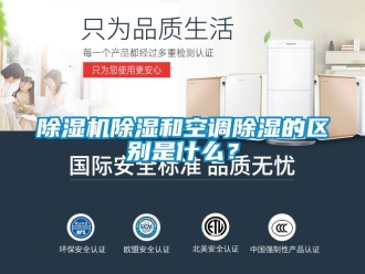 企业新闻除湿机除湿和空调除湿的区别是什么？