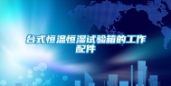 台式恒温恒湿试验箱的工作配件
