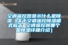 空调遥控器显示什么是除湿（关于空调遥控除湿模式标志 空调遥控器哪个是除湿详细介绍）