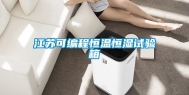 江苏可编程恒温恒湿试验箱