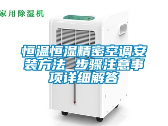 知识百科恒温恒湿精密空调安装方法 步骤注意事项详细解答
