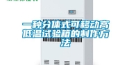 一种分体式可移动高低温试验箱的制作方法
