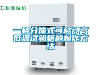 常见问题一种分体式可移动高低温试验箱的制作方法