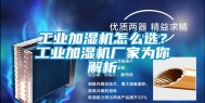 工业加湿机怎么选？工业加湿机厂家为你解析