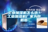 工业加湿机怎么选？工业加湿机厂家为你解析