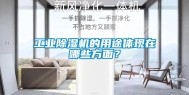 工业除湿机的用途体现在哪些方面？