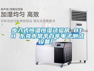 知识百科步入式恒温恒湿试验房 BTH 东莞市常平百年电子测试设备厂