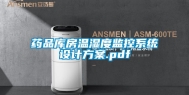 药品库房温湿度监控系统设计方案.pdf