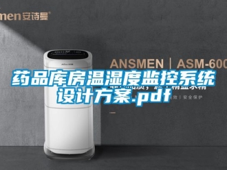 企业新闻药品库房温湿度监控系统设计方案.pdf