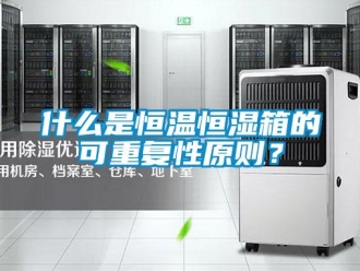 知识百科什么是恒温恒湿箱的可重复性原则？