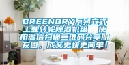 GREENDRY系列立式工业转轮除湿机组  使用微信扫描二维码分享朋友圈，成交更快更简单！