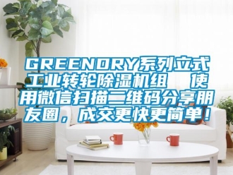 常见问题GREENDRY系列立式工业转轮除湿机组  使用微信扫描二维码分享朋友圈，成交更快更简单！