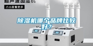 除湿机哪个品牌比较好？