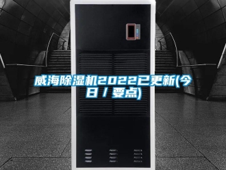 行业新闻威海除湿机2022已更新(今日／要点)