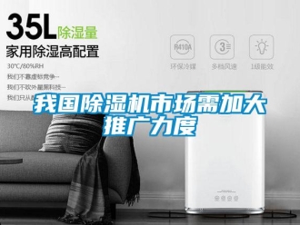 知识百科我国除湿机市场需加大推广力度