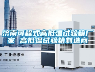 常见问题济南可程式高低温试验箱厂家 高低温试验箱制造商