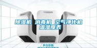 除湿机 消毒机 空气净化机 温湿度表